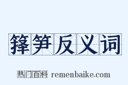 箨笋反义词是什么意思的图片